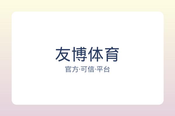 友博体育